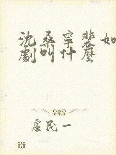 沈桑宁裴如衍短剧叫什么