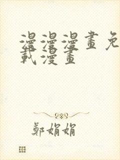 漫漫漫画免费下载漫画