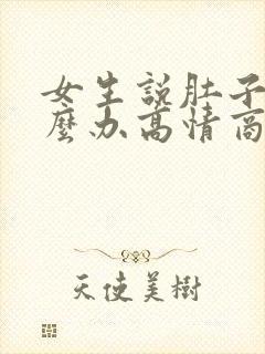 女生说肚子疼怎么办高情商