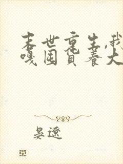 末世重生,我嘎嘎囤货养大佬小说