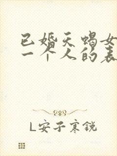 已婚天蝎女喜欢一个人的表现