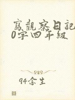 写观察日记400字四年级