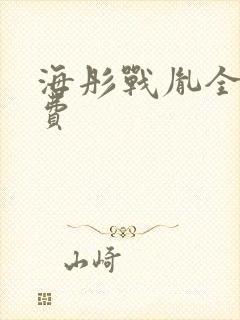 海彤战胤全集免费