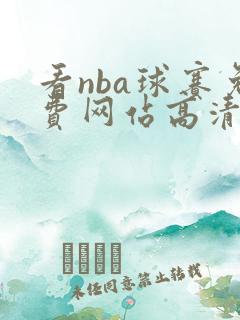 看nba球赛免费网站高清直播 极尽体育
