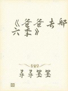 《爸爸去哪儿第六季》
