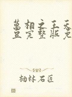 万相之王天蚕土豆完整版免费阅读全文