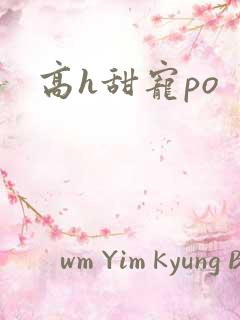 高h甜宠po