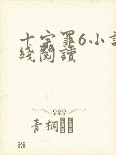 十宗罪6小说在线阅读