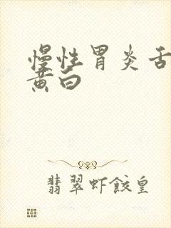 慢性胃炎舌苔厚黄白