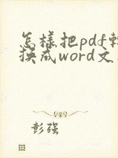 怎样把pdf转换成word文档格式