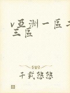 v亚洲一区二区三区