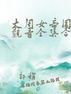 大周女帝图免费观看全集合集