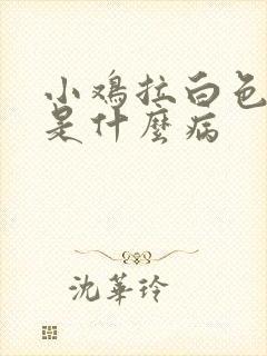 小鸡拉白色粪便是什么病