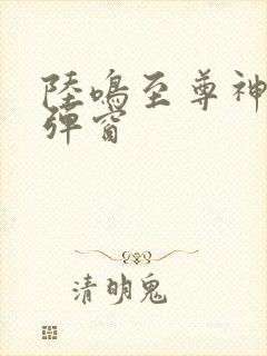 陆鸣至尊神殿无弹窗