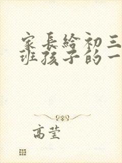 家长给初三毕业班孩子的一封信