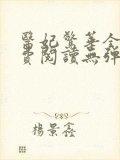 医妃惊华全文免费阅读无弹窗