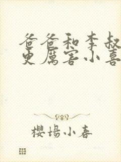 爸爸和李叔叔谁更厉害小喜免费阅读