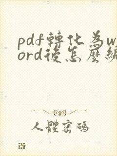 pdf转化为word后怎么编辑文字