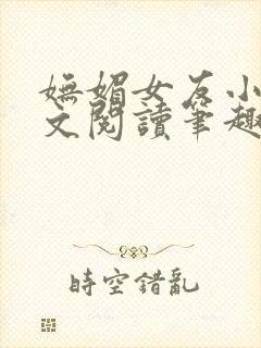 妩媚女友小说全文阅读笔趣阁下载
