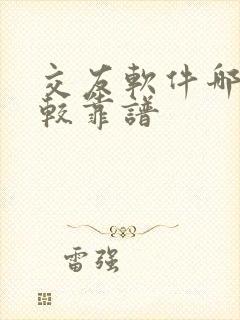 交友软件哪些比较靠谱