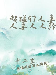 超碰97人妻人人妻人人干