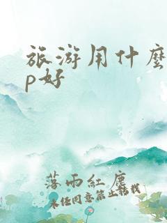 旅游用什么app好