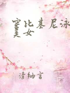 穿比基尼泳装的美女