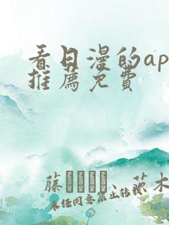 看日漫的app推荐免费
