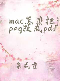 mac怎么把jpeg改成pdf
