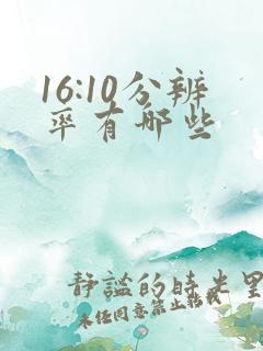 16:10分辨率有哪些