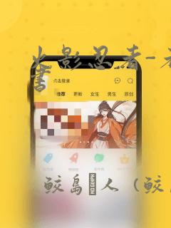 火影忍者-者之书