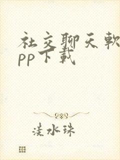 社交聊天软件app下载