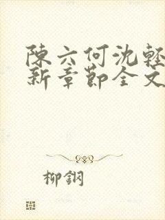陈六何沈轻舞最新章节全文
