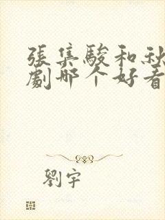 张集骏和秋元短剧哪个好看