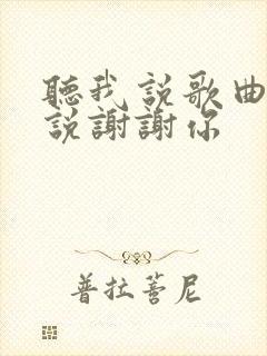 听我说歌曲听我说谢谢你