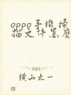 oppo手机扫描文件怎么扫描成pdf