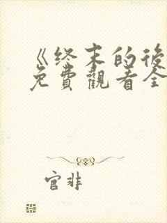 《终末的后宫》免费观看全集