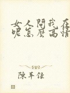 女人问我在干嘛呢怎么高情商回复