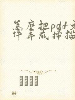 怎么把pdf文件弄成扫描件