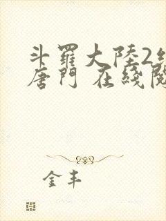 斗罗大陆2绝世唐门 在线阅读