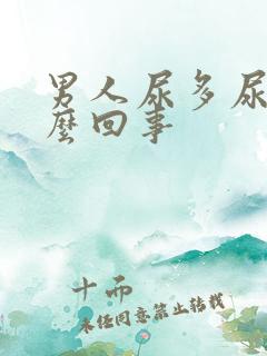 男人尿多尿频怎么回事