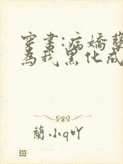 穿书:病娇孽徒为我黑化成狂免费阅读