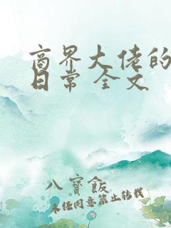 商界大佬的甜妻日常 全文