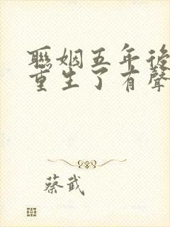 联姻五年后,她重生了有声小说完整