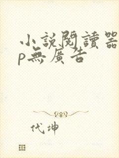 小说阅读器app无广告