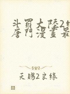 斗罗大陆2绝世唐门漫画最新