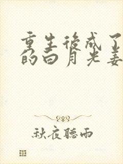 重生后成了皇帝的白月光姜蜜