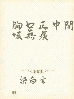 胸口正中间痒干咳无痰