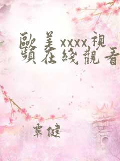 欧美xxxx视频在线观看