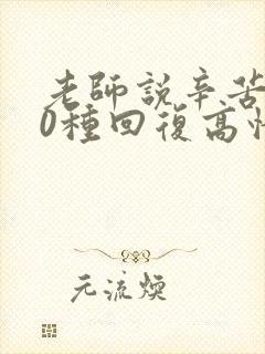 老师说辛苦了10种回复高情商